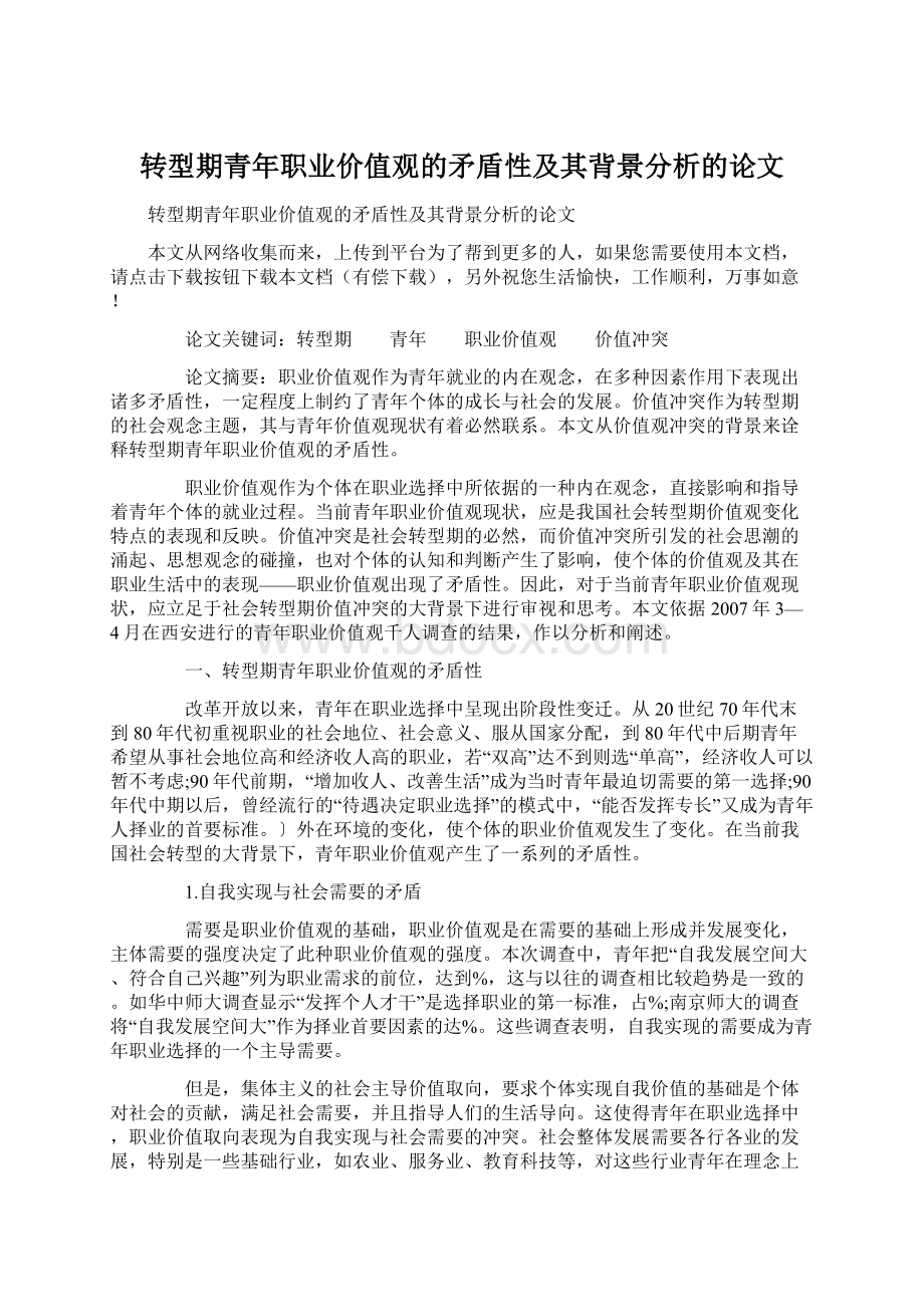 转型期青年职业价值观的矛盾性及其背景分析的论文.docx_第1页