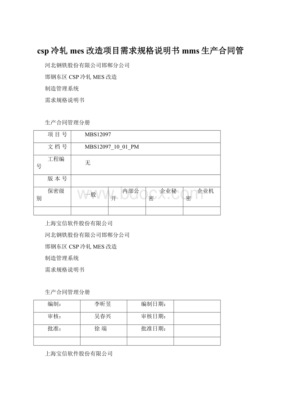 csp冷轧mes改造项目需求规格说明书mms生产合同管Word格式.docx