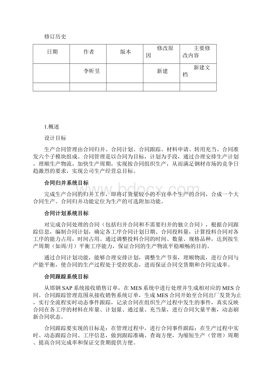 csp冷轧mes改造项目需求规格说明书mms生产合同管Word格式.docx_第2页