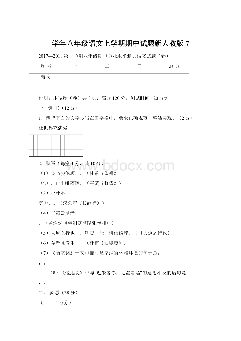 学年八年级语文上学期期中试题新人教版7.docx