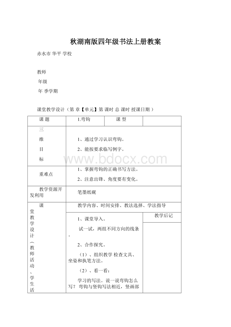 秋湖南版四年级书法上册教案.docx_第1页