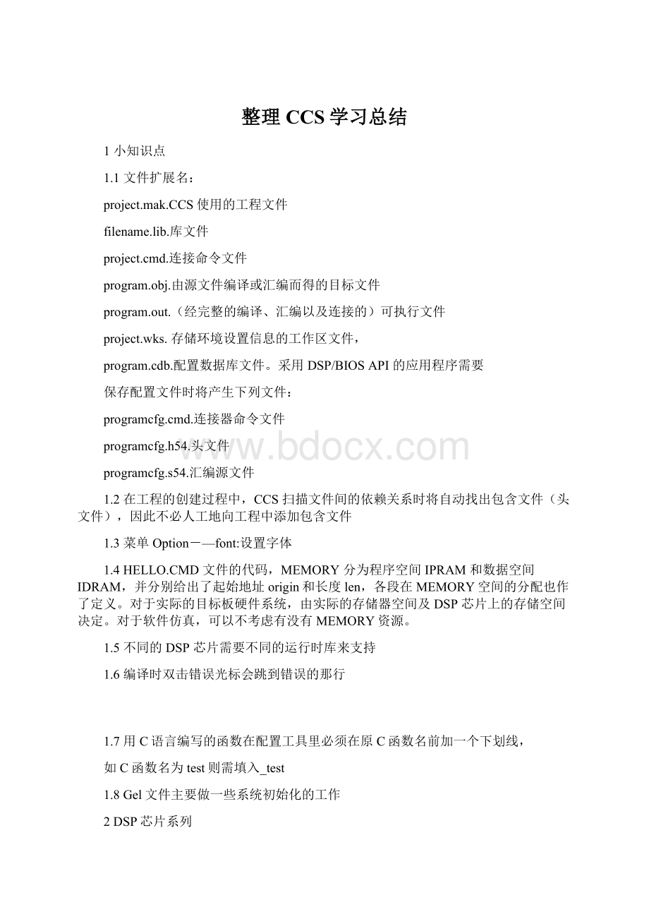 整理CCS学习总结Word下载.docx