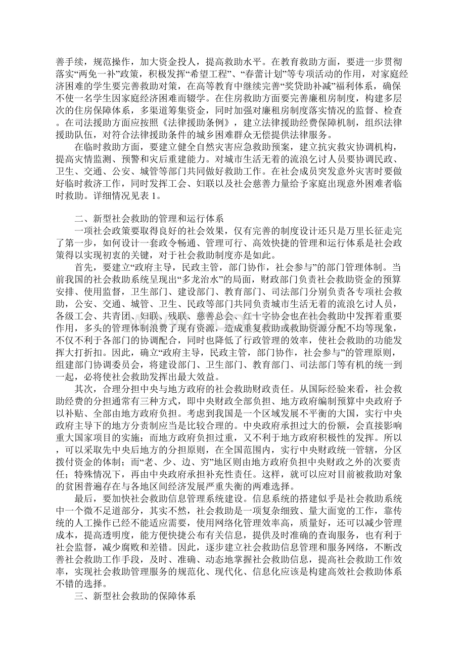 浅析新型社会救助体系探索.docx_第2页