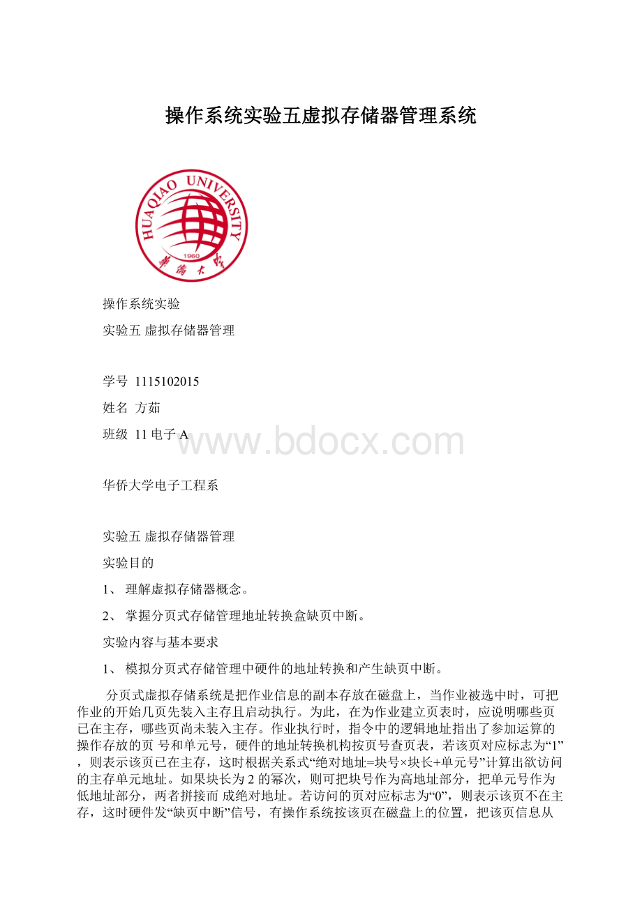 操作系统实验五虚拟存储器管理系统Word格式文档下载.docx