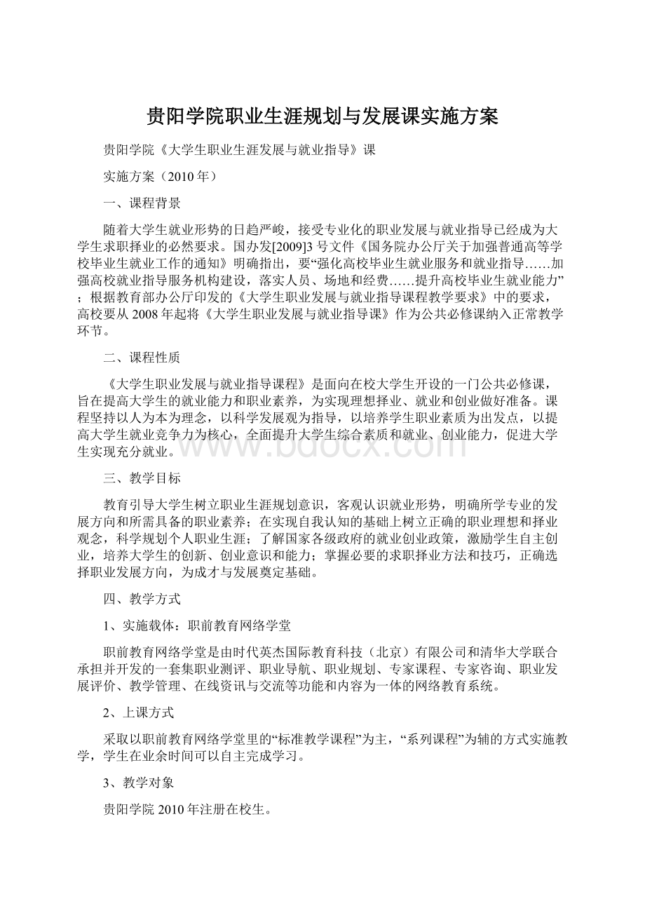 贵阳学院职业生涯规划与发展课实施方案.docx