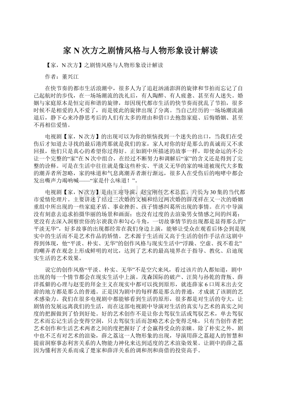 家N次方之剧情风格与人物形象设计解读.docx