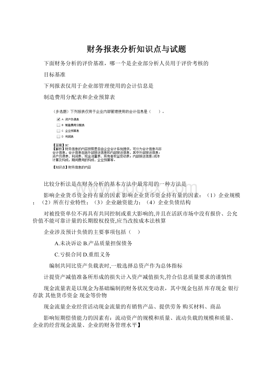 财务报表分析知识点与试题文档格式.docx