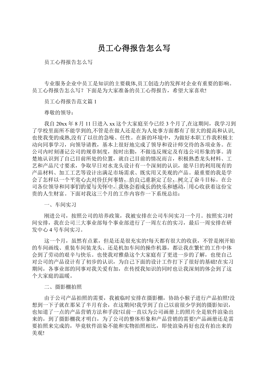 员工心得报告怎么写Word文档格式.docx