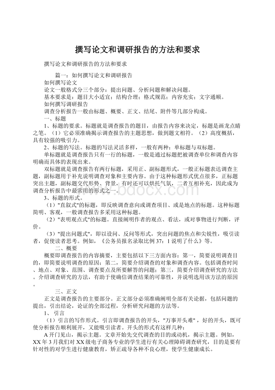 撰写论文和调研报告的方法和要求Word格式文档下载.docx