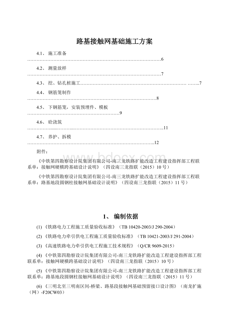 路基接触网基础施工方案Word下载.docx_第1页