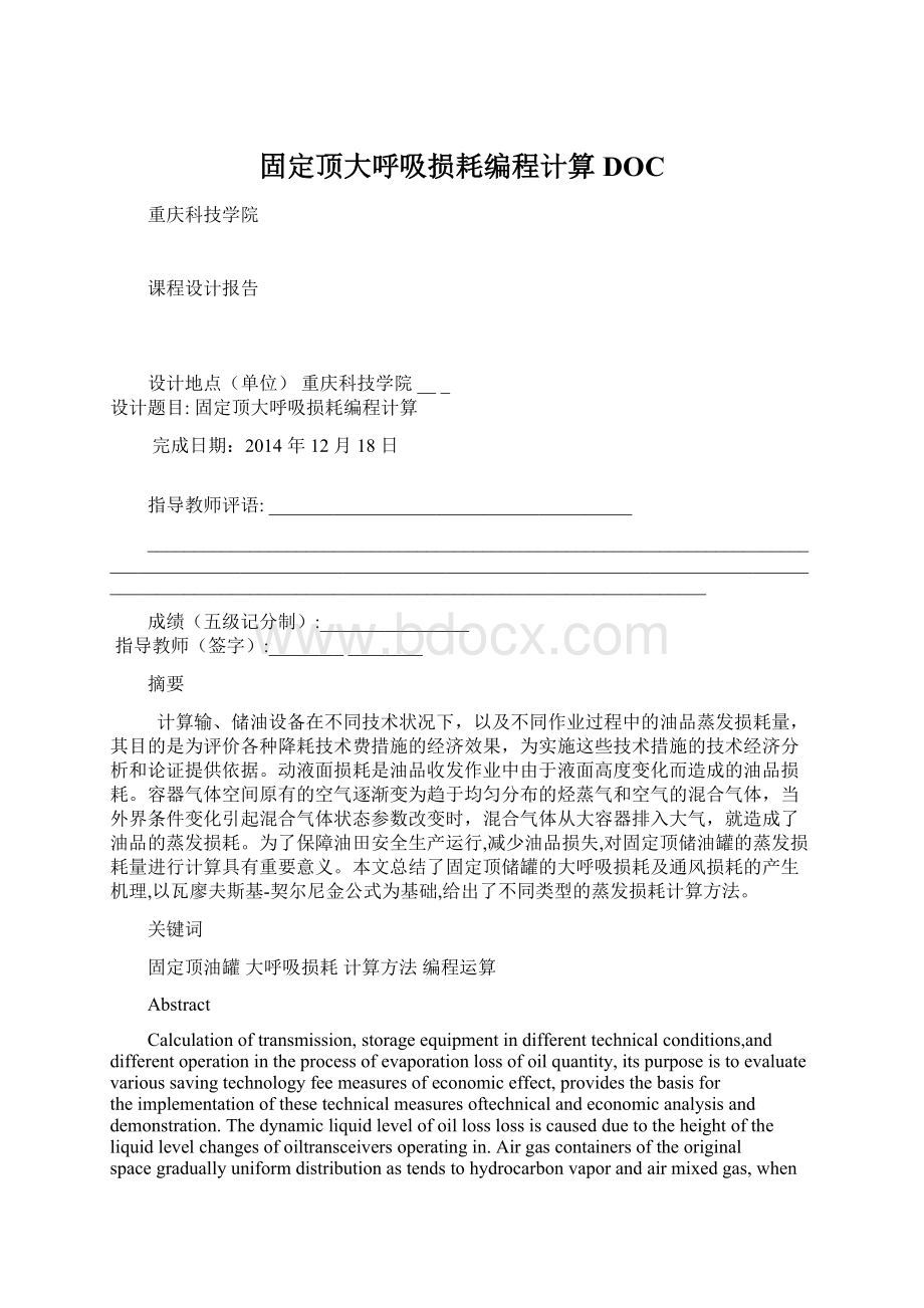 固定顶大呼吸损耗编程计算DOC.docx