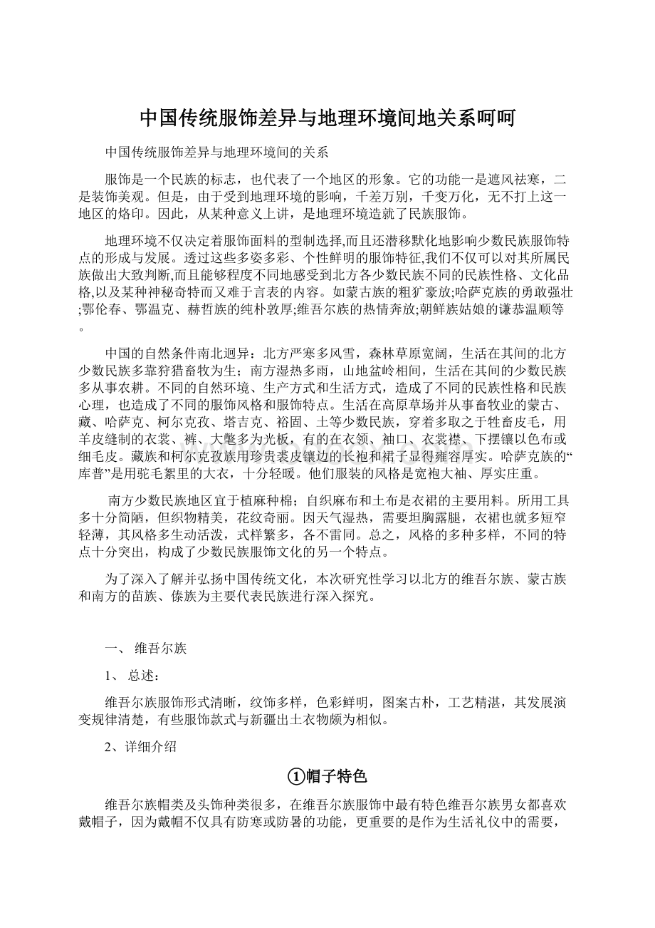 中国传统服饰差异与地理环境间地关系呵呵Word格式文档下载.docx