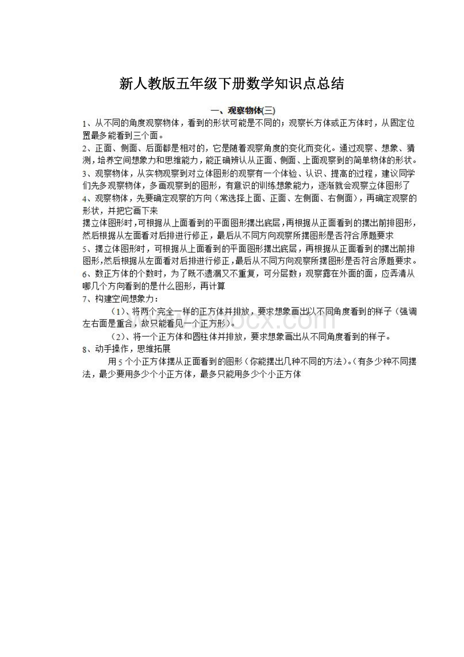 新人教版五年级下册数学知识点总结.docx