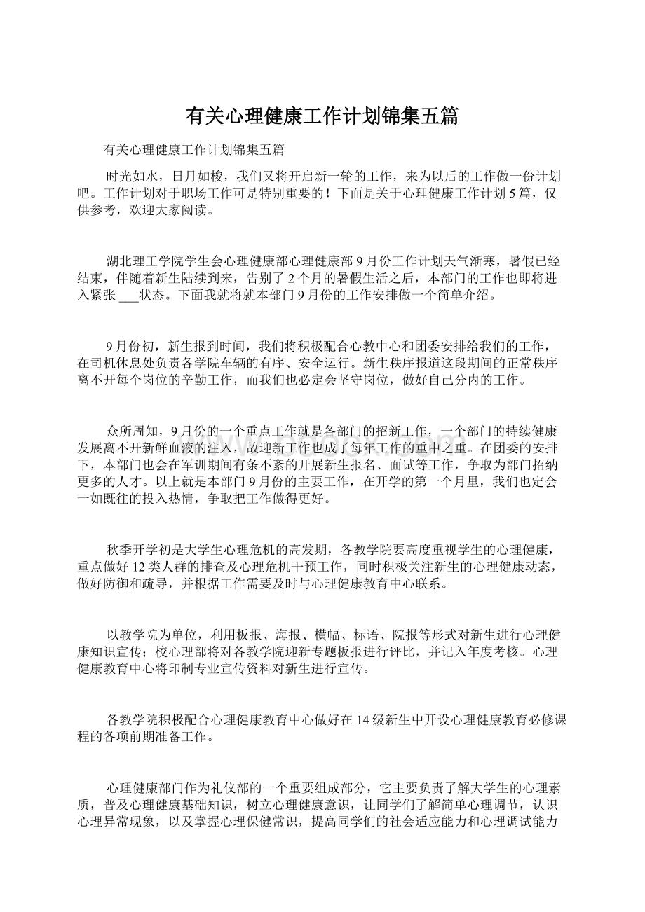 有关心理健康工作计划锦集五篇.docx