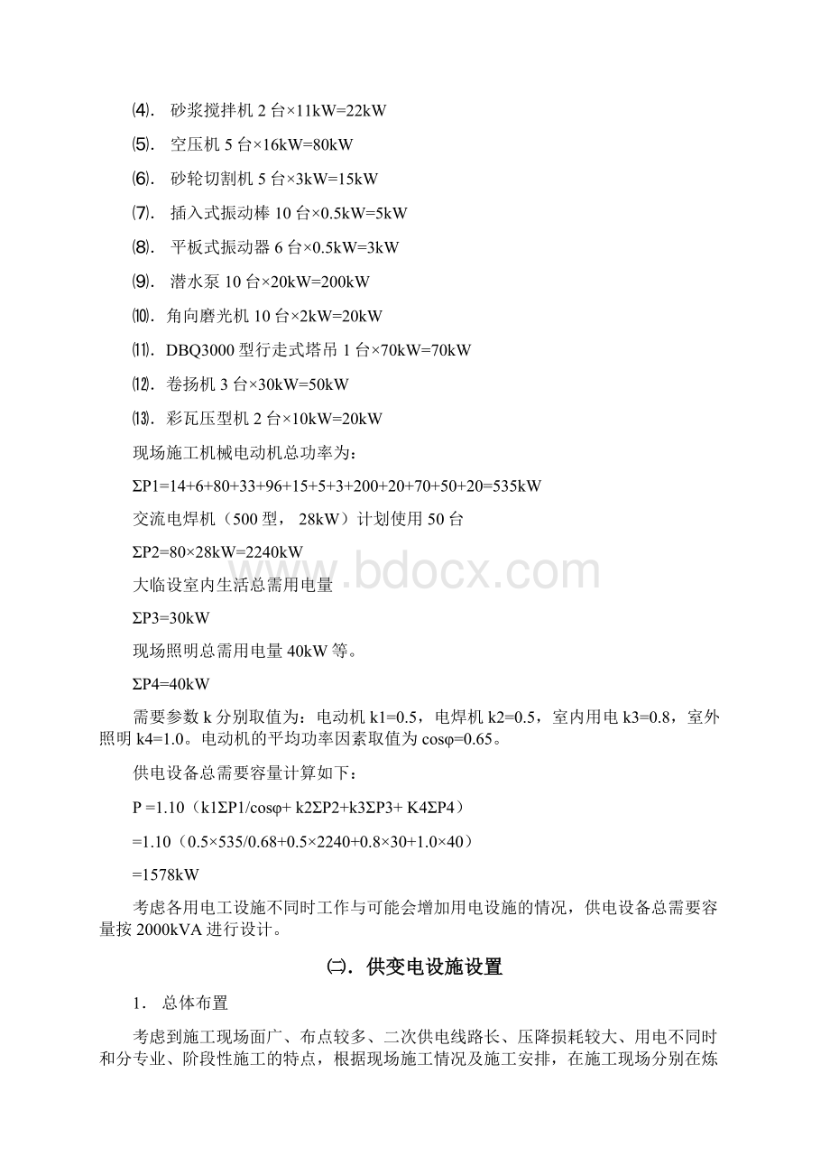 鄂钢炼钢连铸技改工程用电方案.docx_第2页