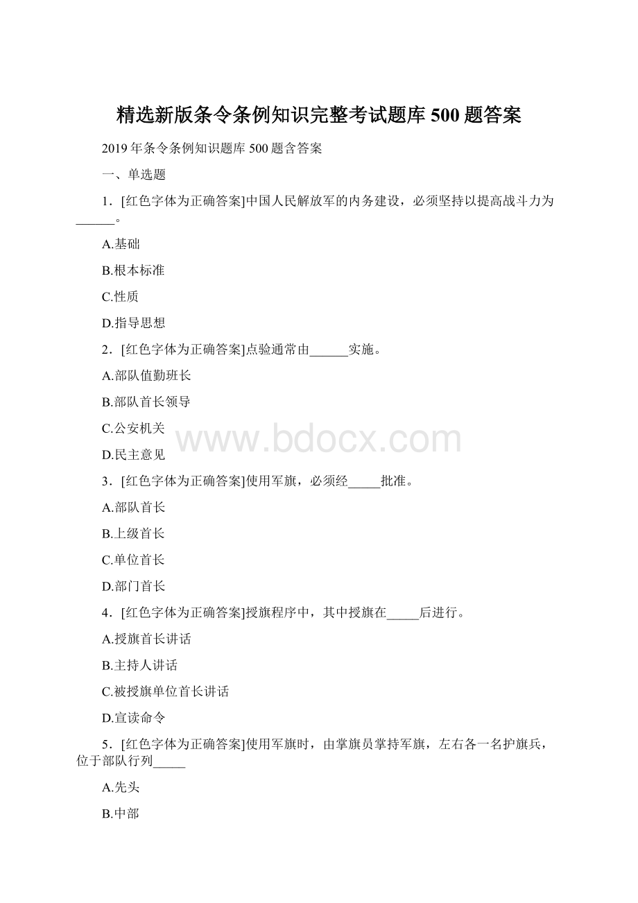 精选新版条令条例知识完整考试题库500题答案.docx