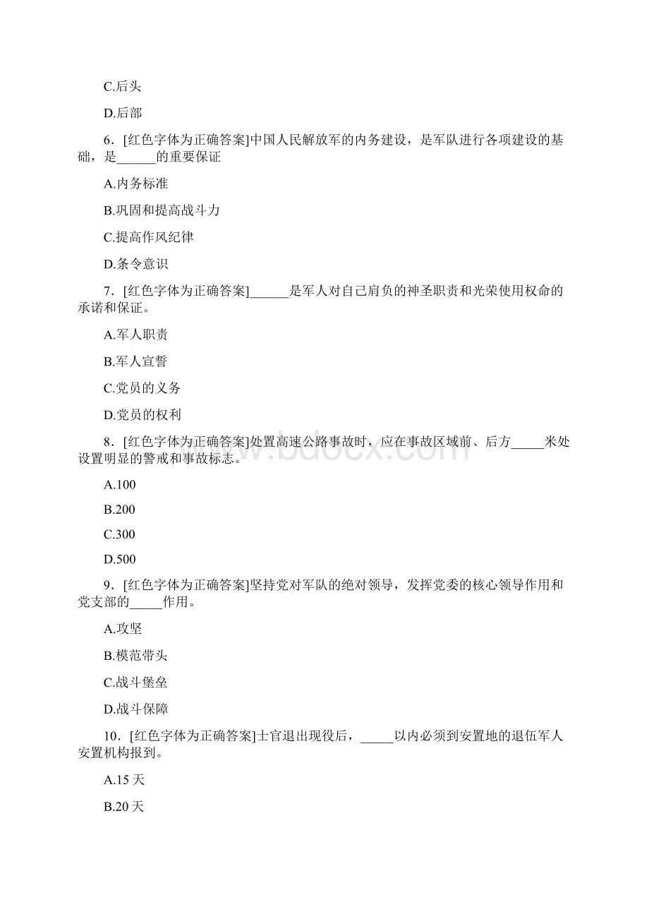 精选新版条令条例知识完整考试题库500题答案Word格式文档下载.docx_第2页