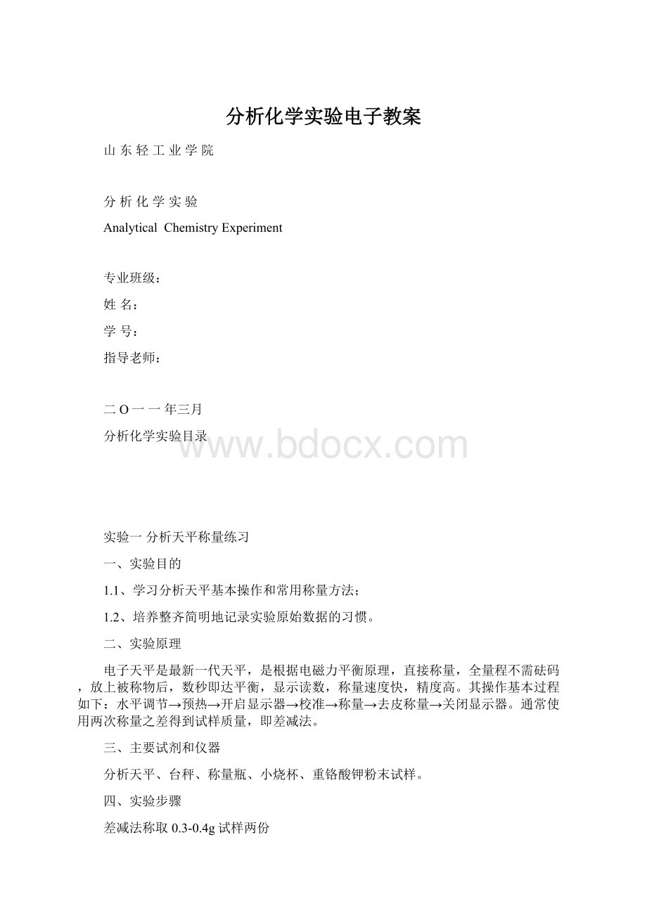 分析化学实验电子教案Word格式文档下载.docx