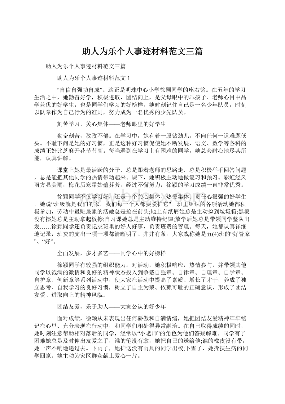 助人为乐个人事迹材料范文三篇.docx_第1页