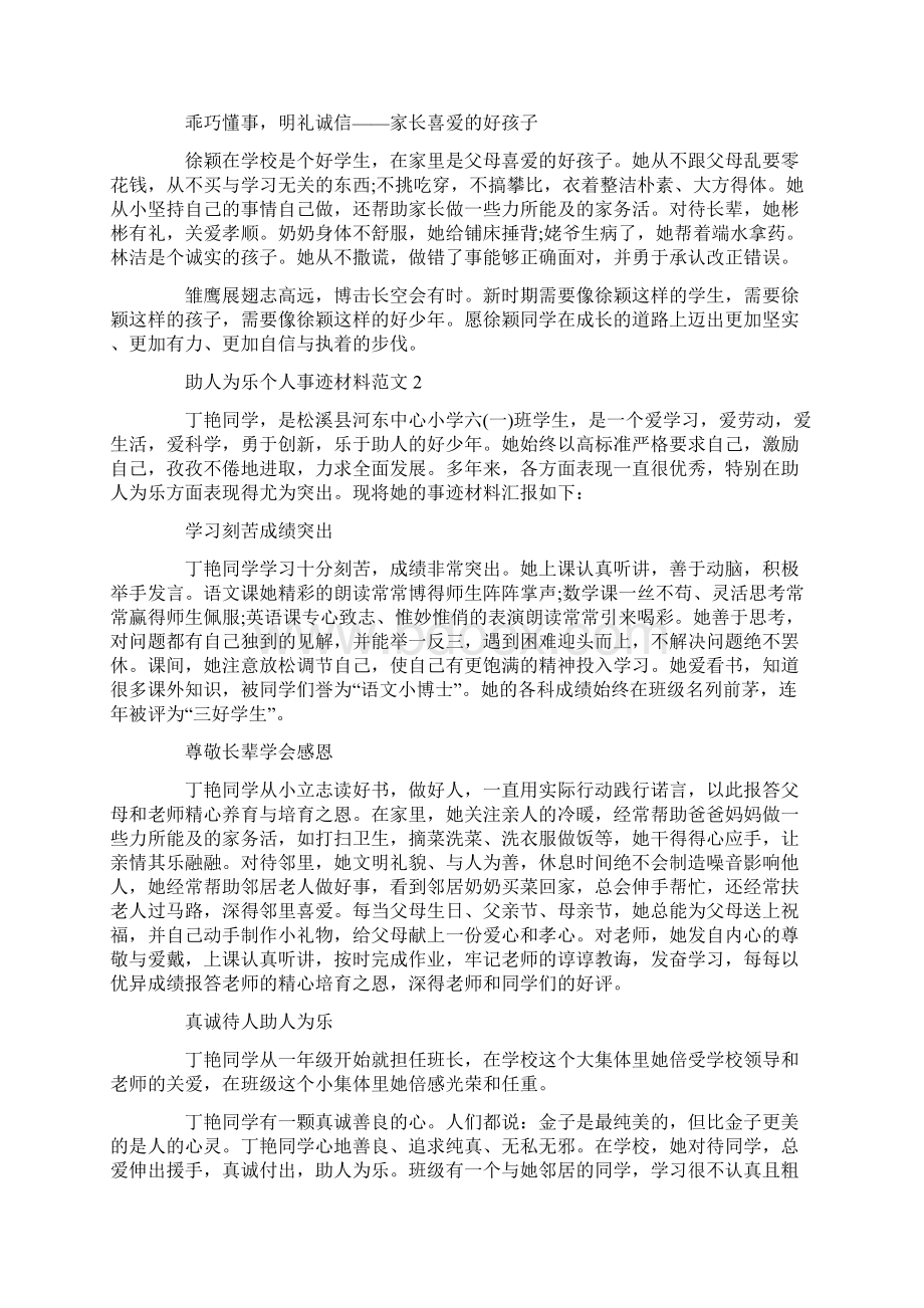 助人为乐个人事迹材料范文三篇.docx_第2页