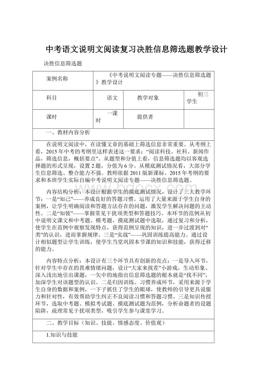 中考语文说明文阅读复习决胜信息筛选题教学设计.docx_第1页