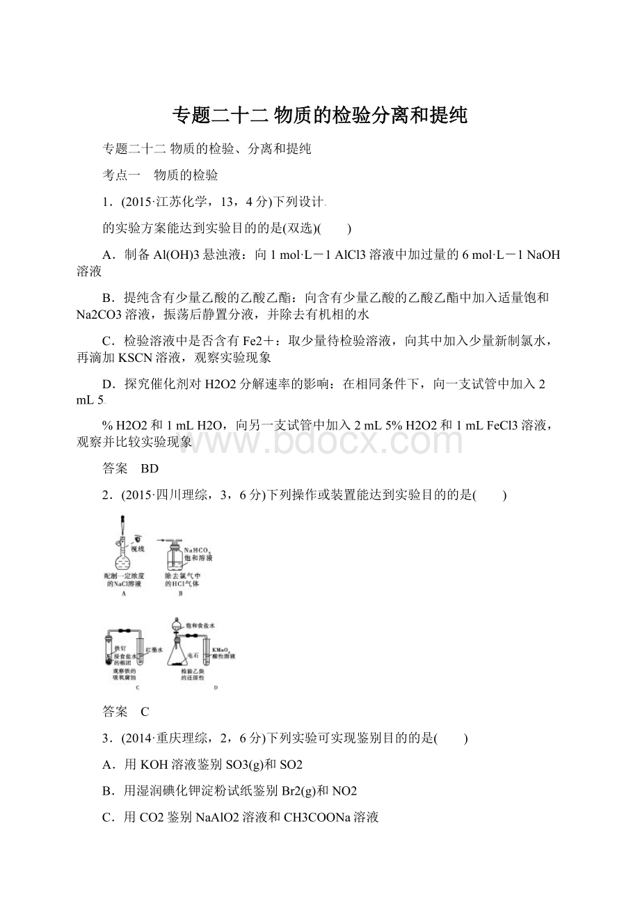 专题二十二 物质的检验分离和提纯Word文档下载推荐.docx