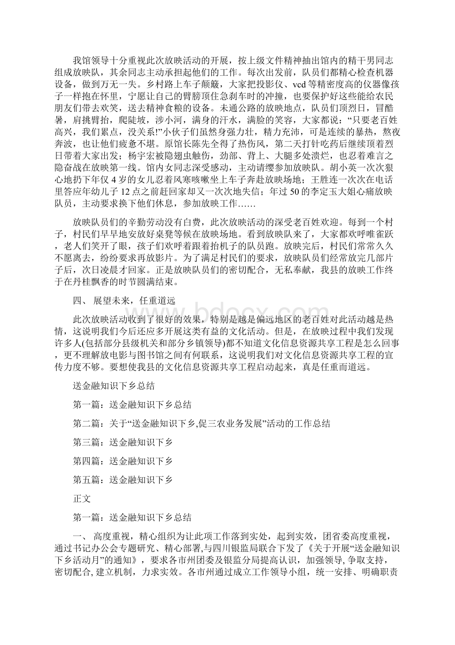 送电影下乡公益活动总结与送金融知识下乡总结汇编doc.docx_第2页