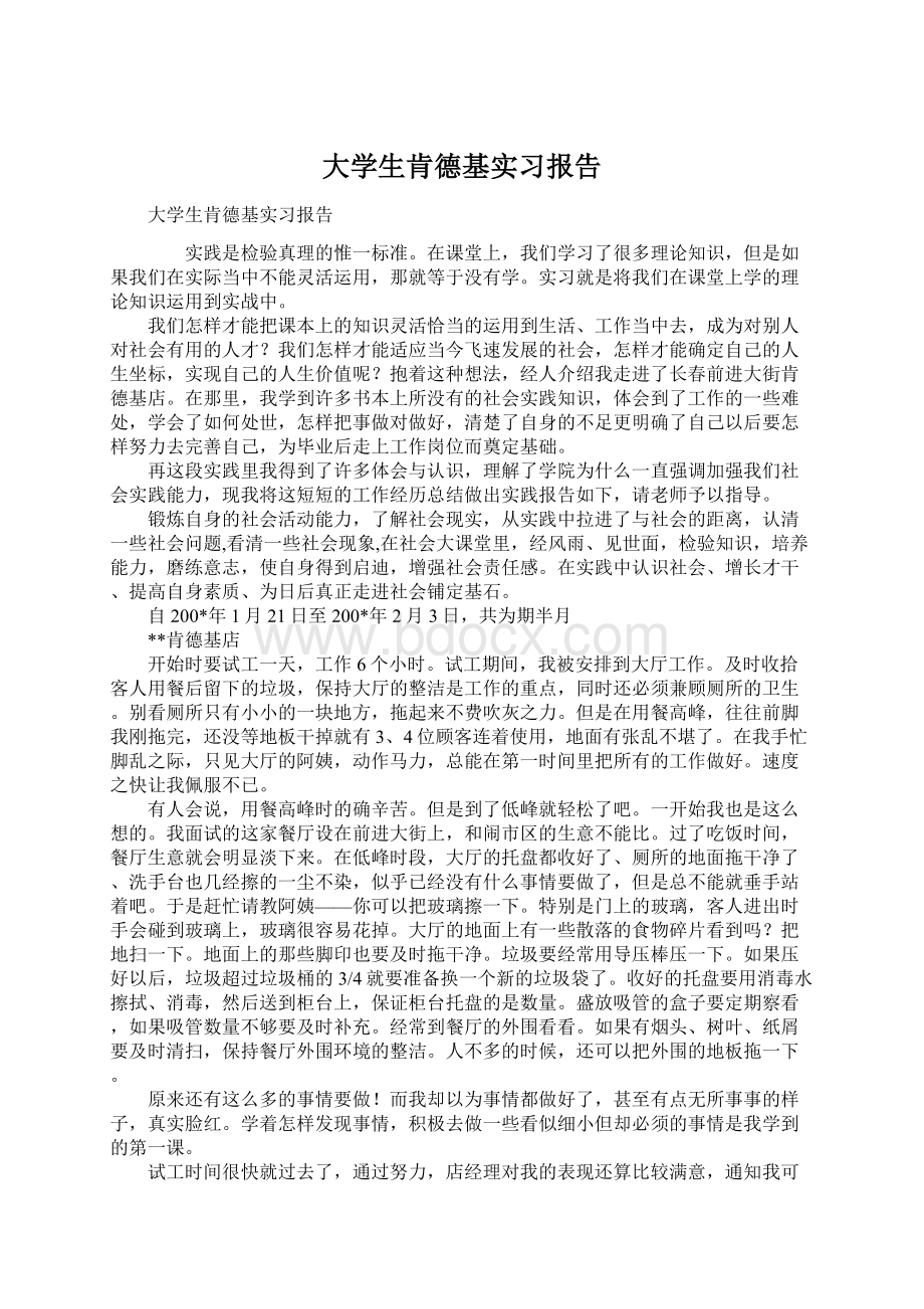 大学生肯德基实习报告文档格式.docx_第1页