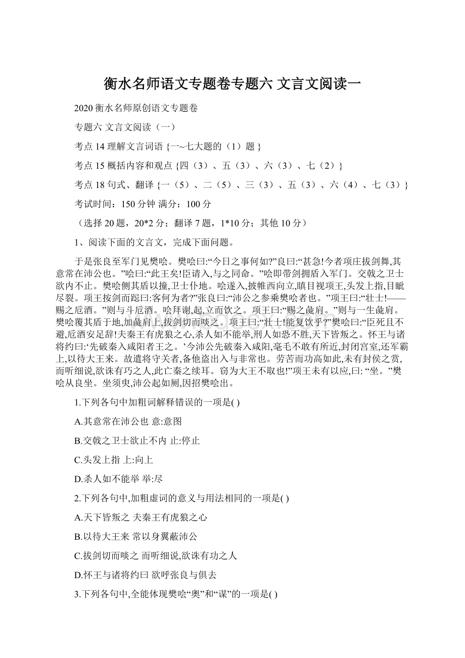 衡水名师语文专题卷专题六 文言文阅读一.docx_第1页