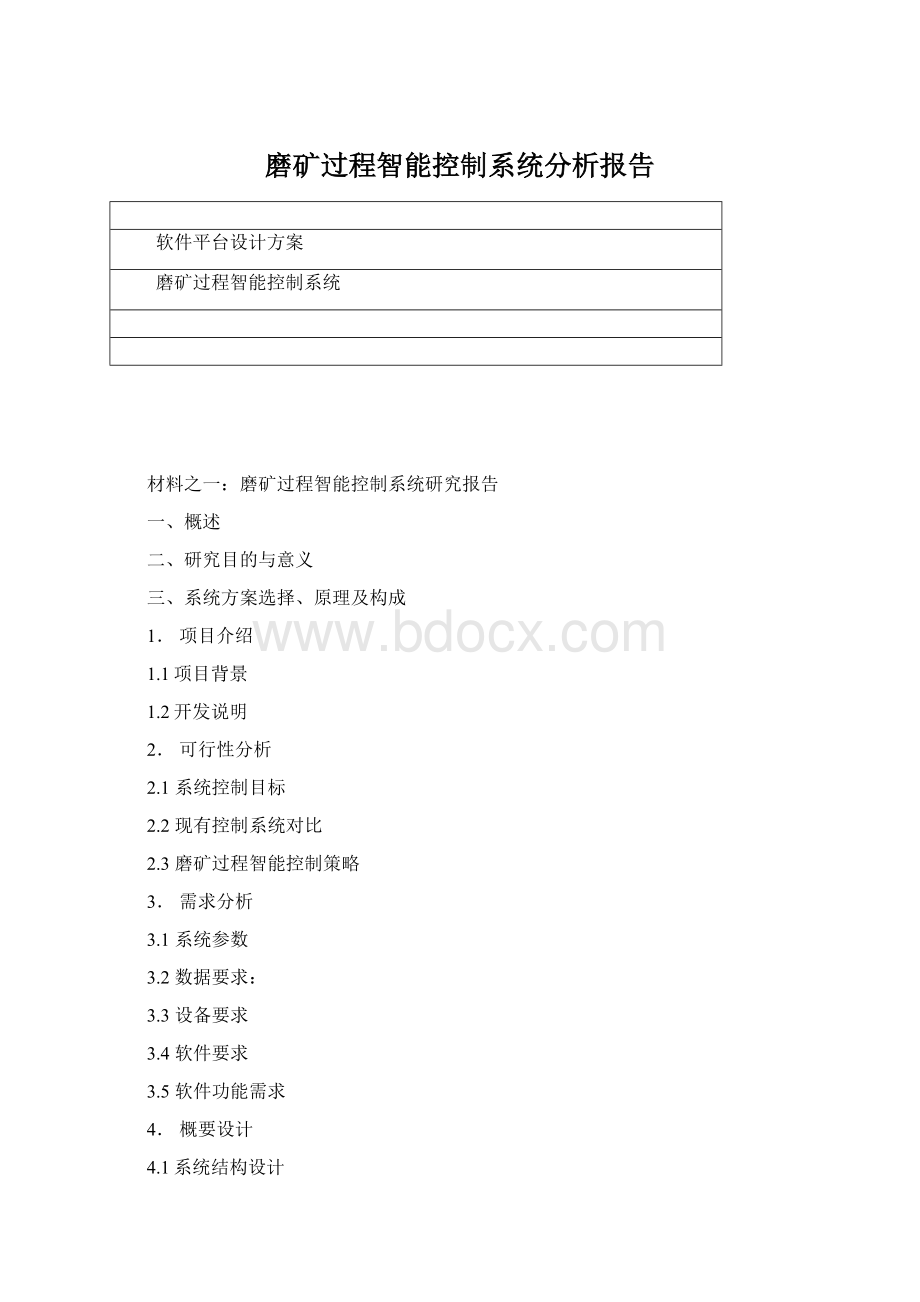 磨矿过程智能控制系统分析报告Word格式文档下载.docx