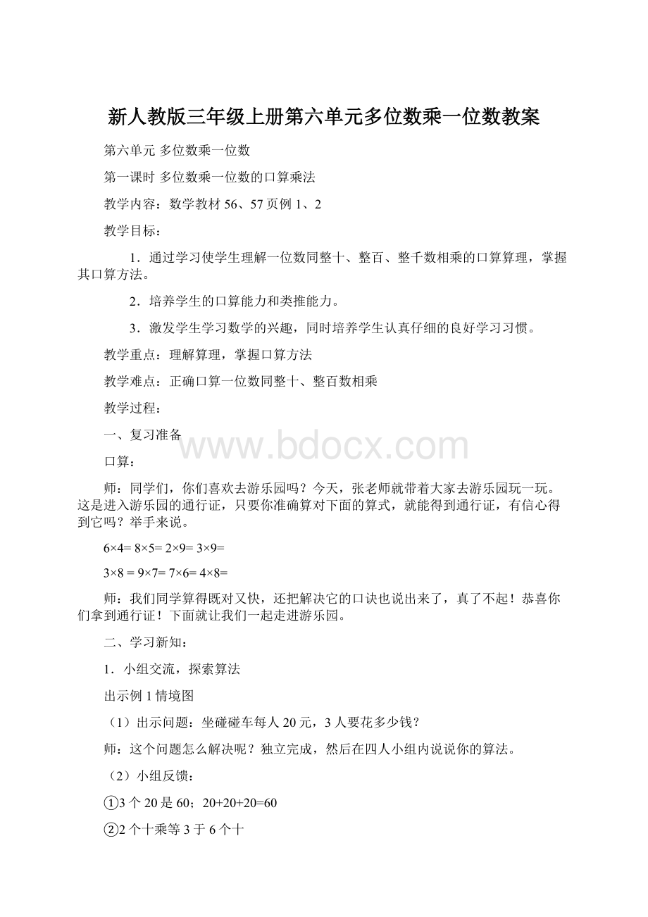 新人教版三年级上册第六单元多位数乘一位数教案文档格式.docx_第1页