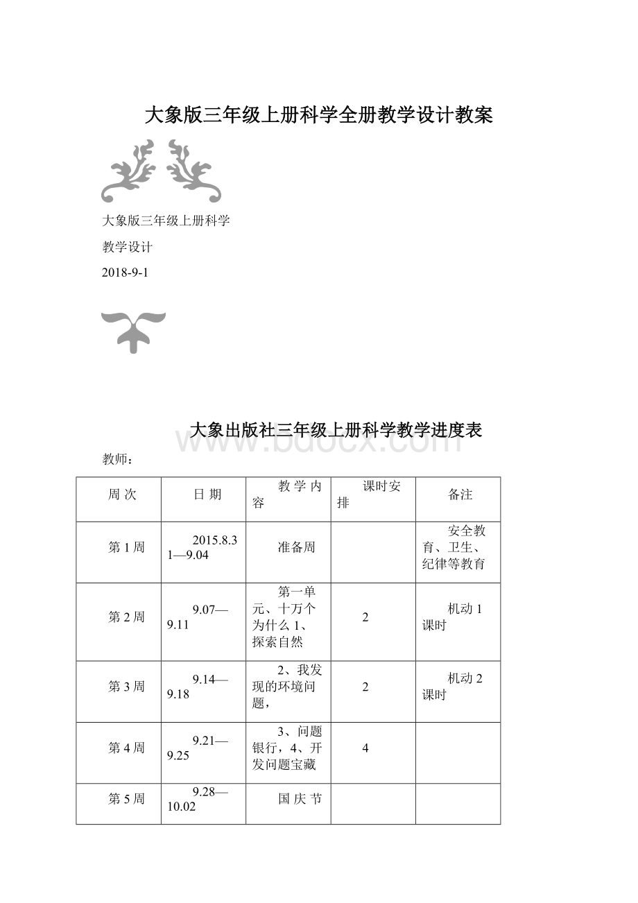 大象版三年级上册科学全册教学设计教案.docx_第1页