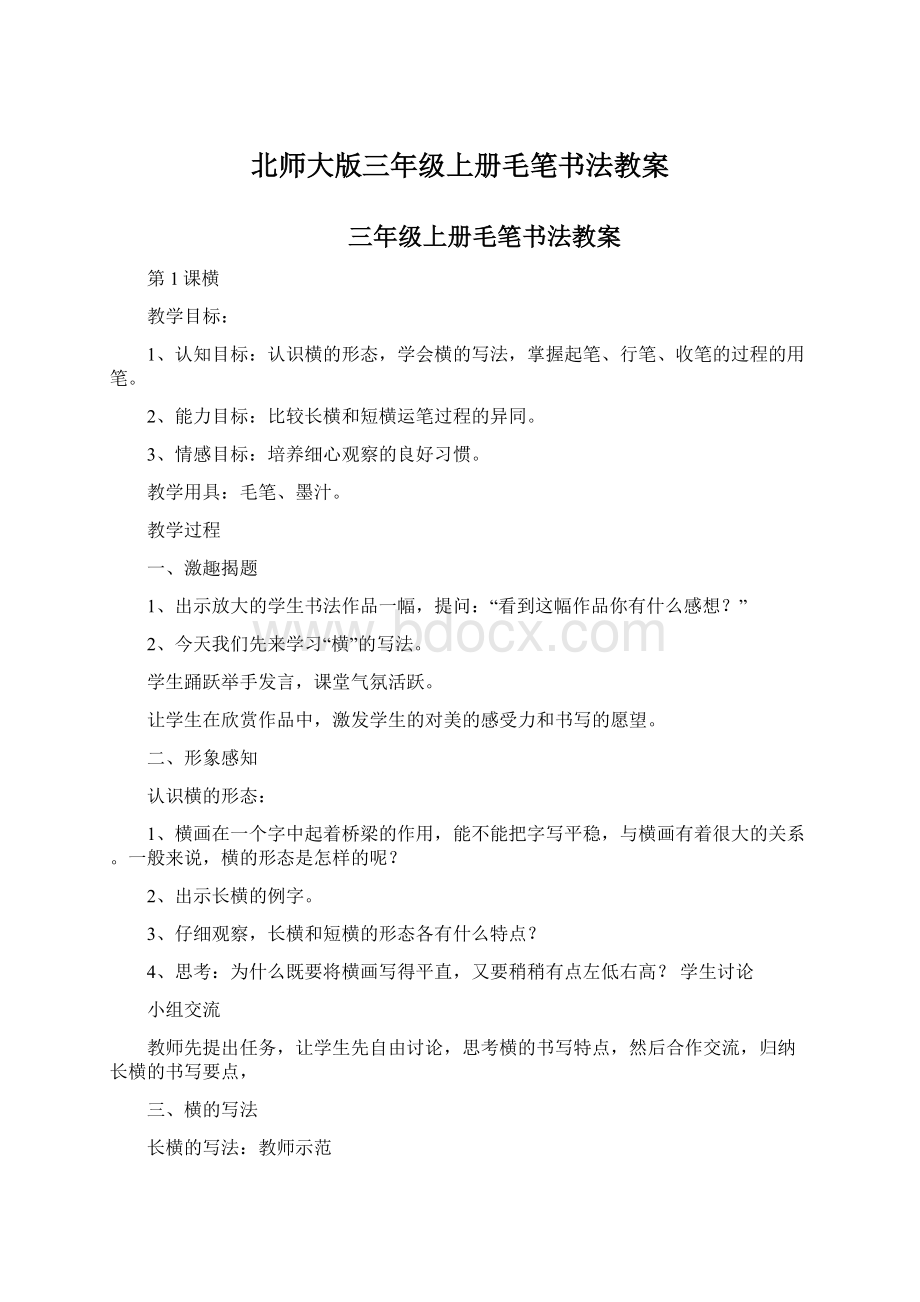 北师大版三年级上册毛笔书法教案.docx