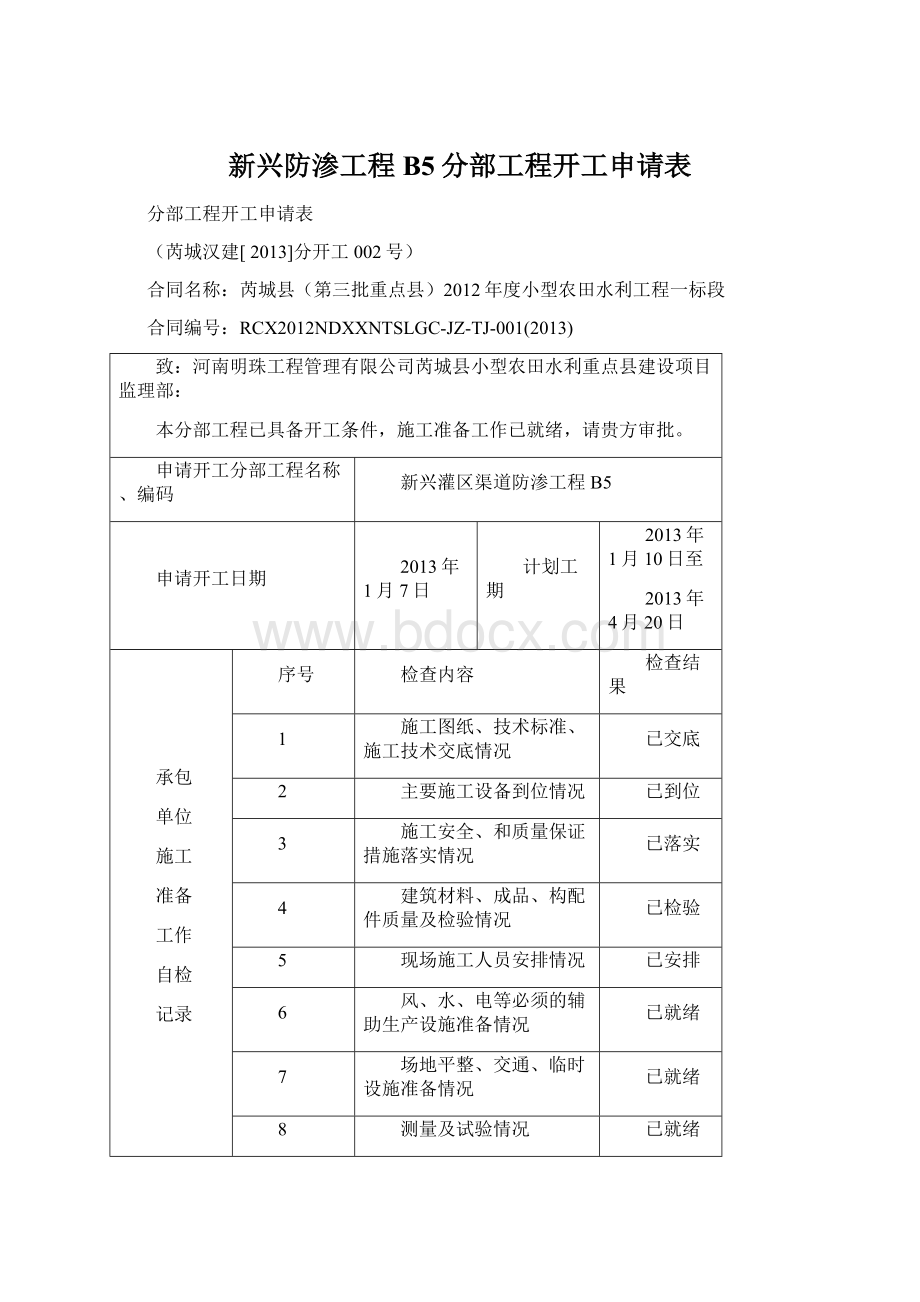 新兴防渗工程B5分部工程开工申请表.docx_第1页