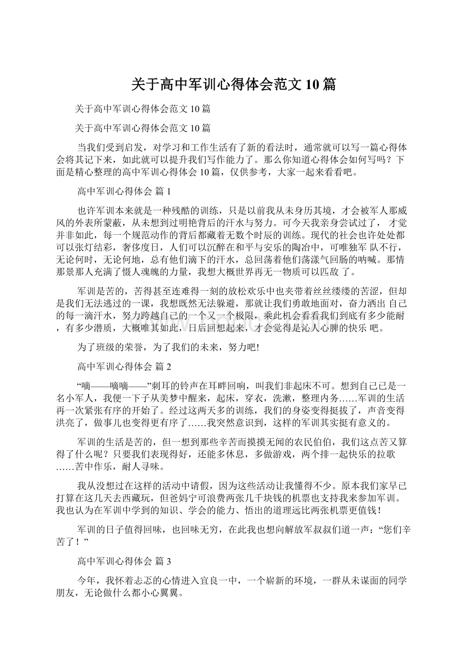 关于高中军训心得体会范文10篇.docx_第1页