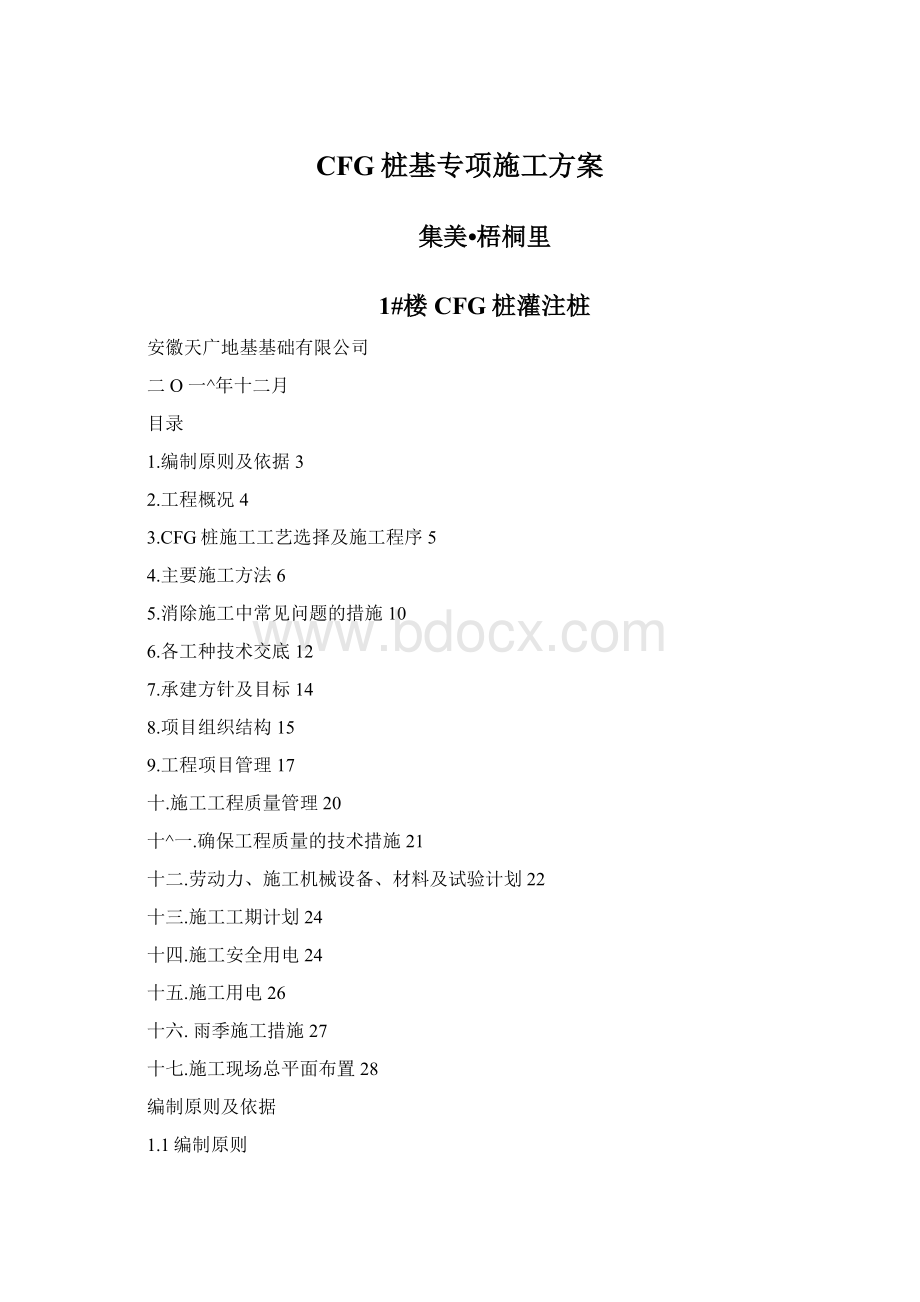 CFG桩基专项施工方案Word格式.docx