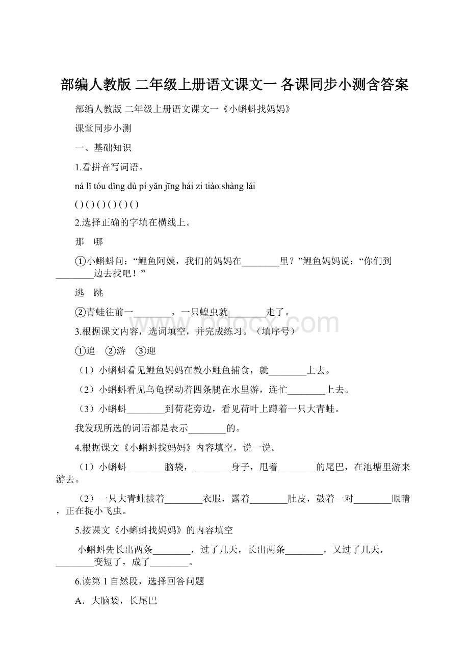 部编人教版 二年级上册语文课文一 各课同步小测含答案.docx_第1页