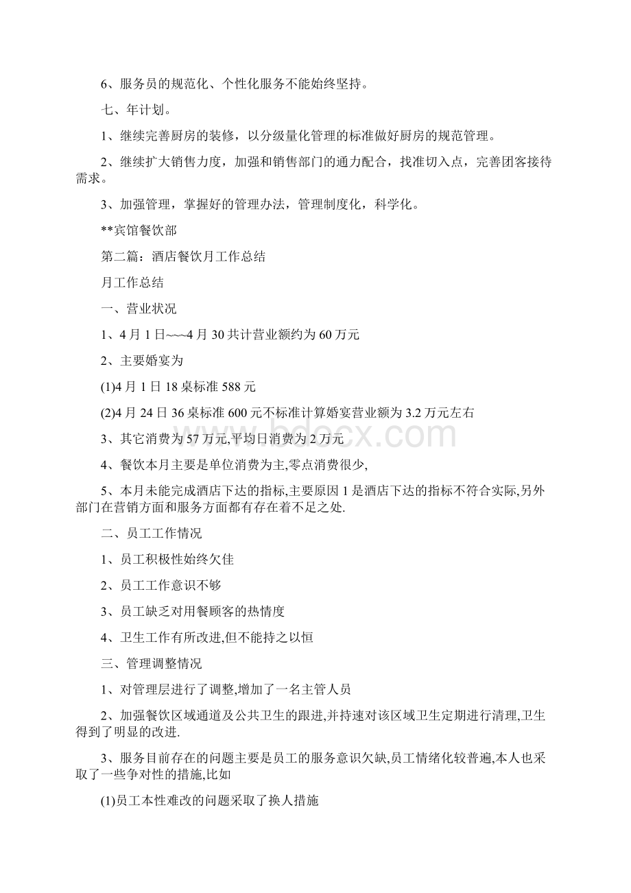 餐饮酒店季度工作总结与驻京工作组轮值单位工作总结汇编.docx_第3页