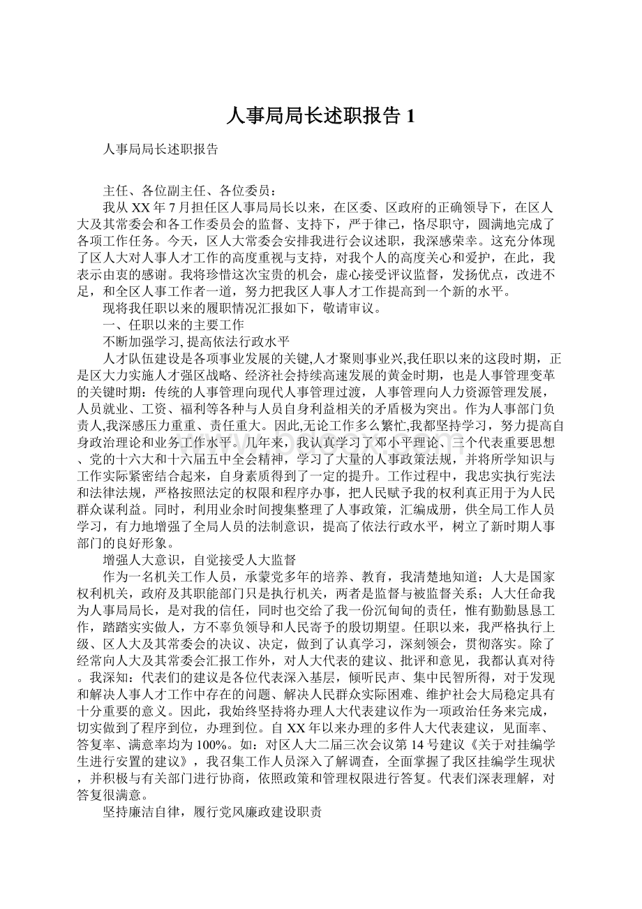 人事局局长述职报告1Word文档下载推荐.docx_第1页