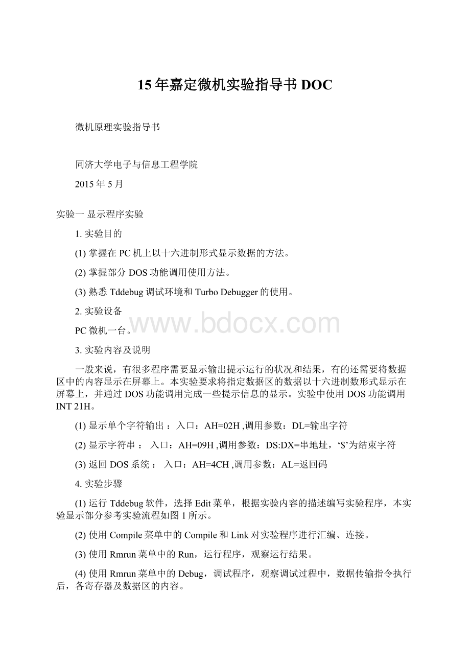 15年嘉定微机实验指导书DOCWord下载.docx_第1页