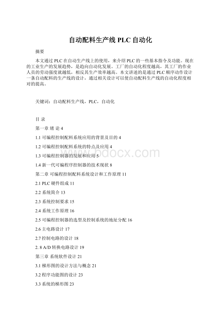 自动配料生产线PLC自动化Word格式.docx