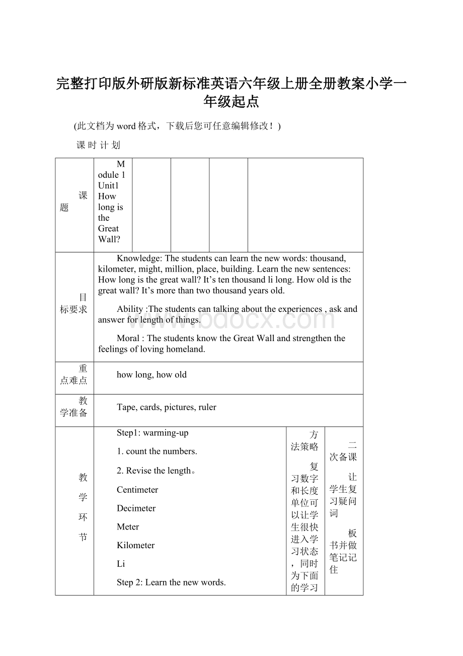 完整打印版外研版新标准英语六年级上册全册教案小学一年级起点Word下载.docx_第1页