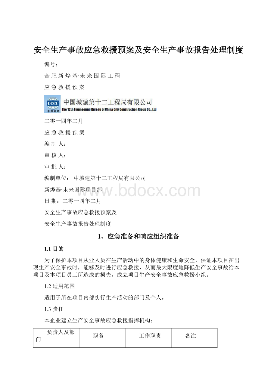 安全生产事故应急救援预案及安全生产事故报告处理制度Word格式文档下载.docx_第1页