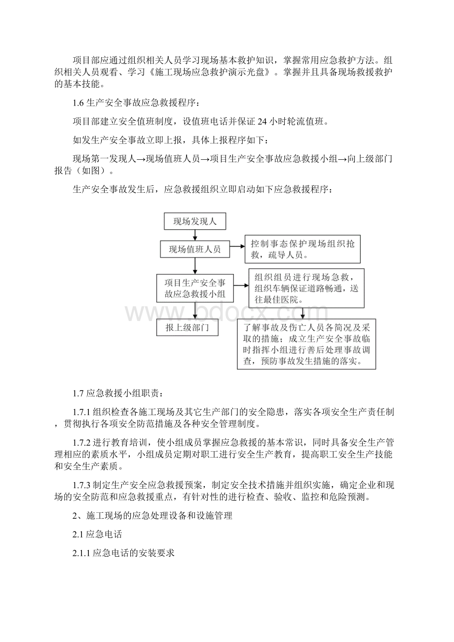 安全生产事故应急救援预案及安全生产事故报告处理制度Word格式文档下载.docx_第3页