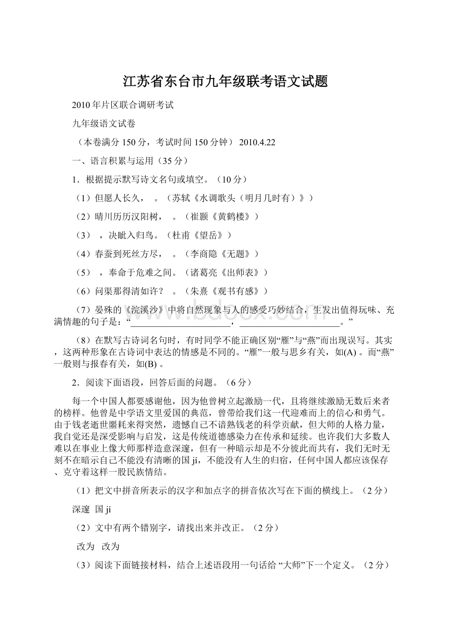 江苏省东台市九年级联考语文试题Word文档下载推荐.docx