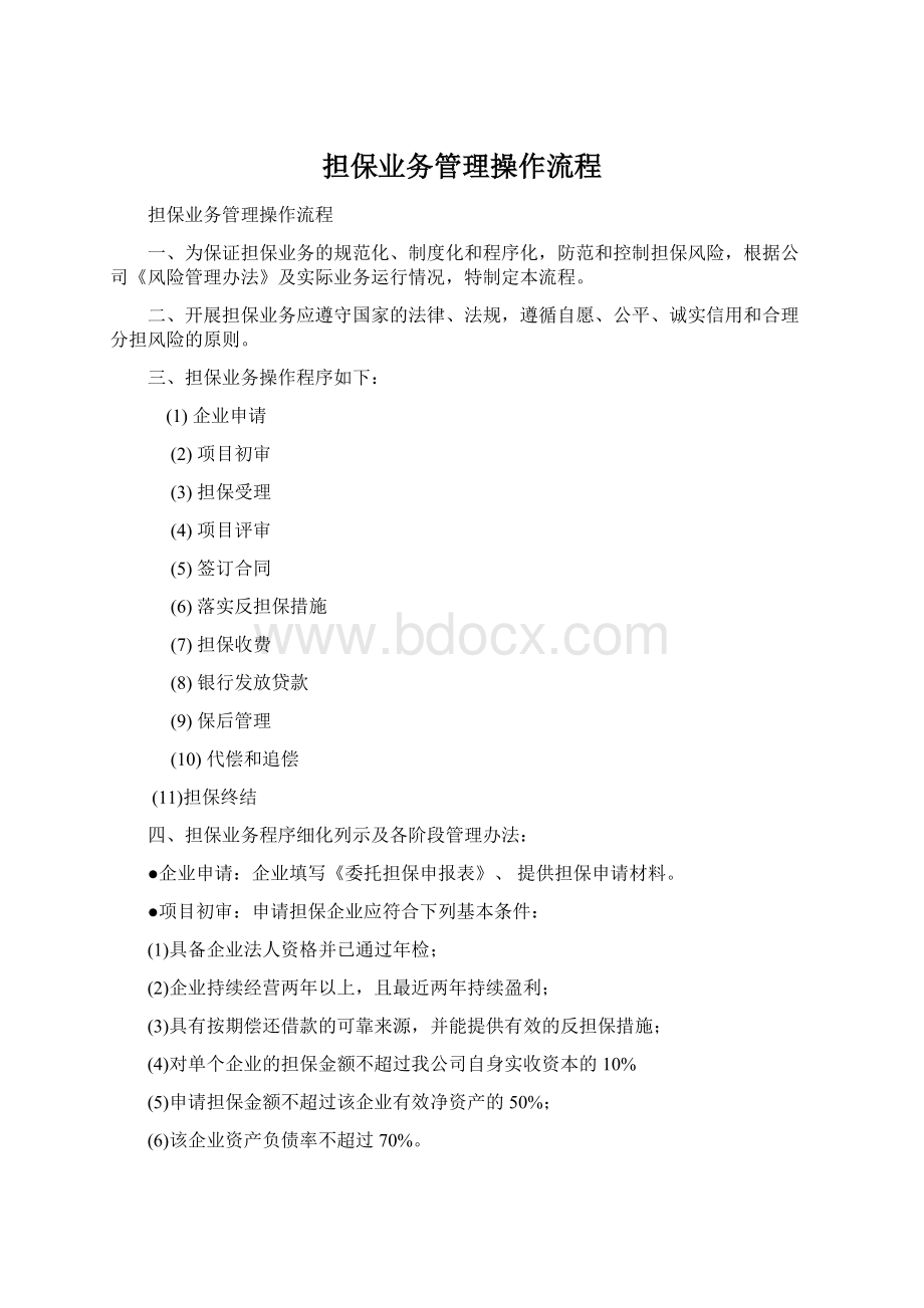 担保业务管理操作流程Word格式.docx_第1页