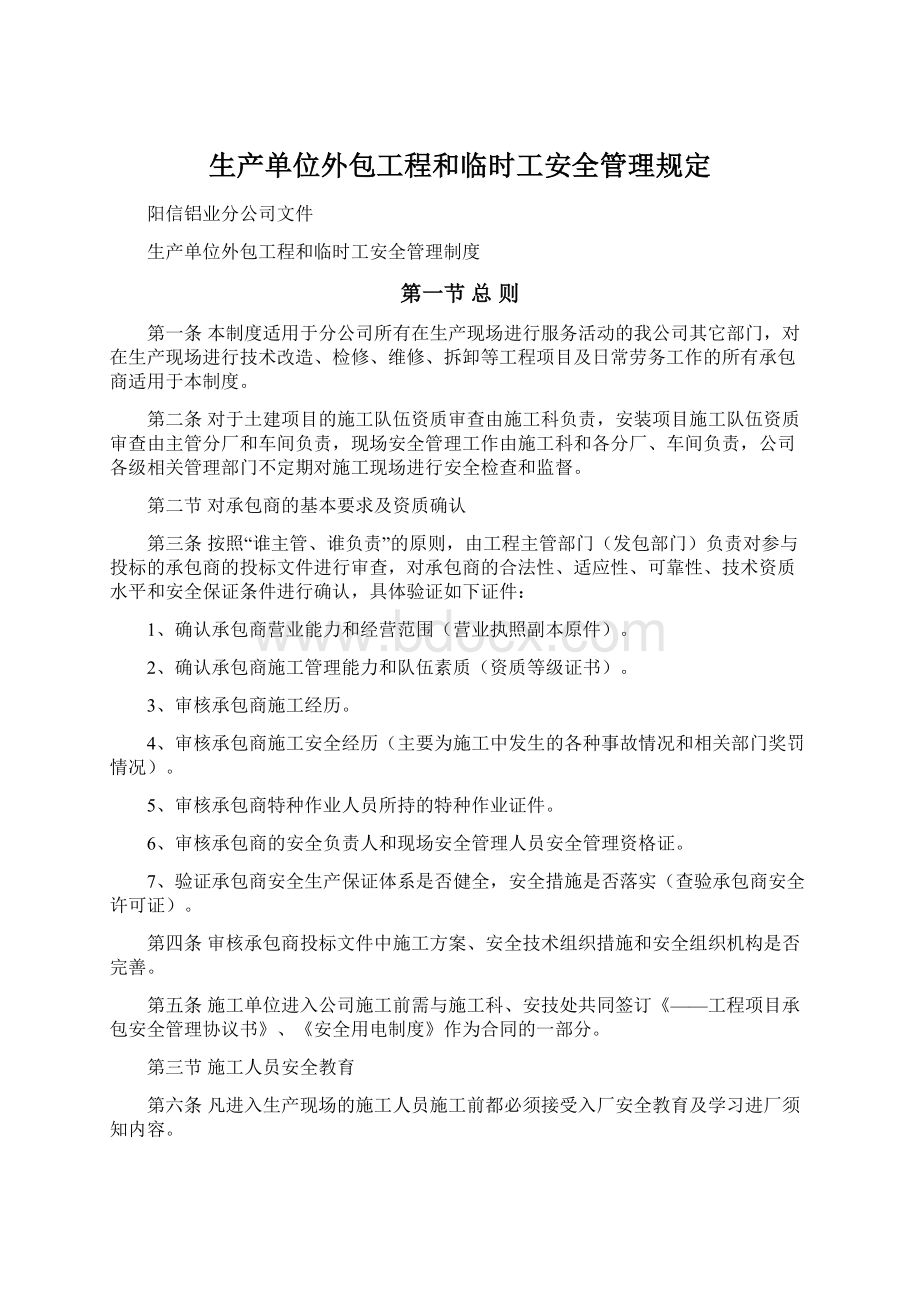 生产单位外包工程和临时工安全管理规定.docx