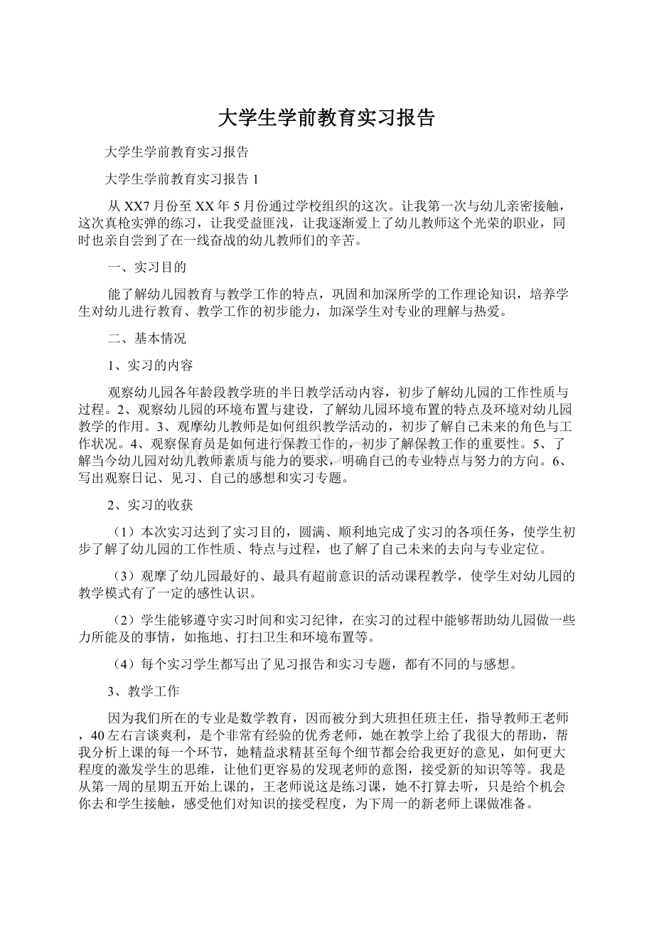 大学生学前教育实习报告.docx