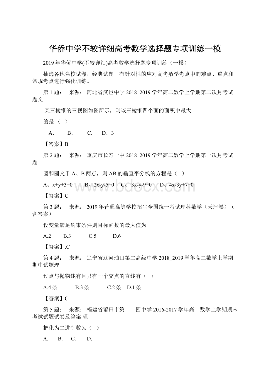 华侨中学不较详细高考数学选择题专项训练一模Word格式文档下载.docx