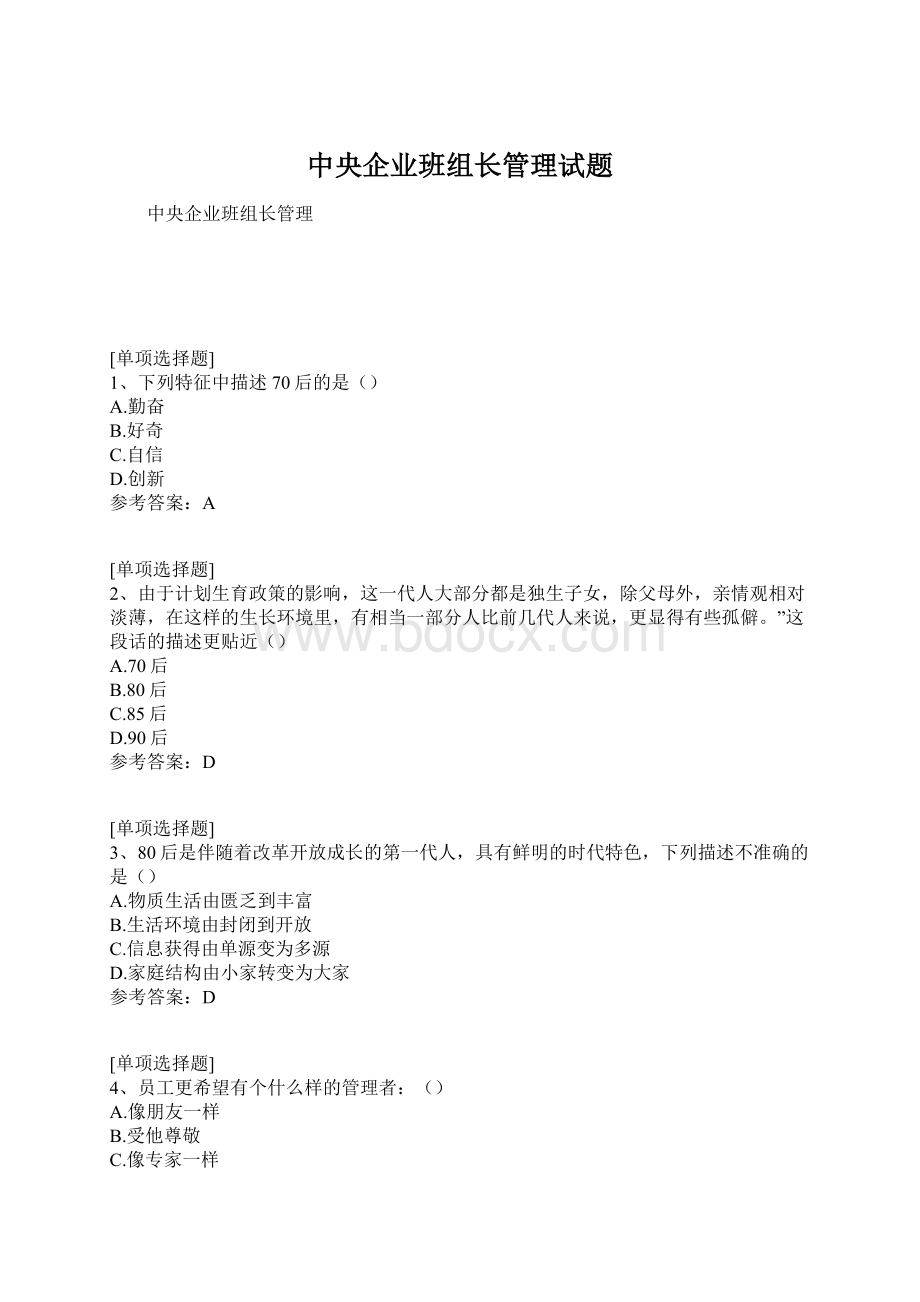 中央企业班组长管理试题Word文件下载.docx